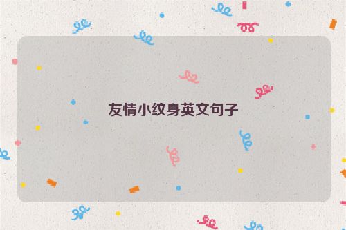 友情小纹身英文句子