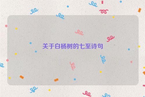 关于白杨树的七至诗句