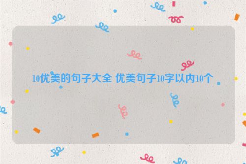 10优美的句子大全 优美句子10字以内10个
