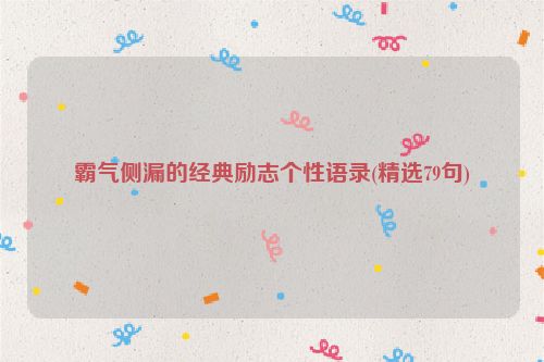 霸气侧漏的经典励志个性语录(精选79句)