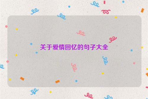 关于爱情回忆的句子大全