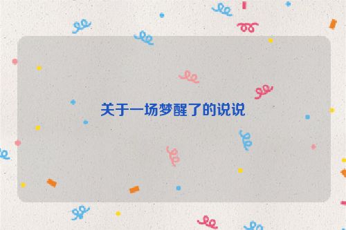 关于一场梦醒了的说说