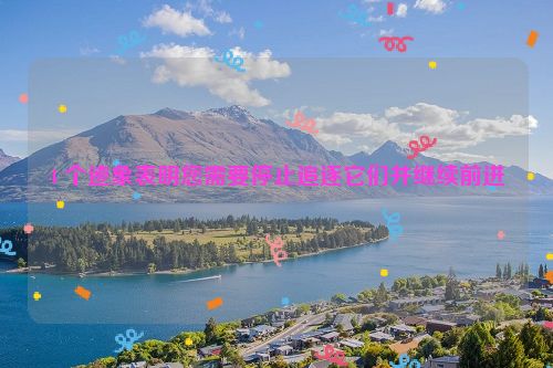 4 个迹象表明您需要停止追逐它们并继续前进