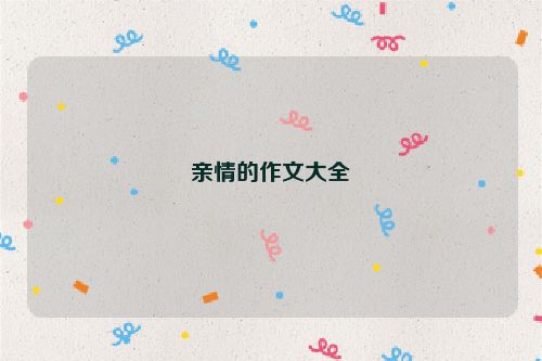 亲情的作文大全
