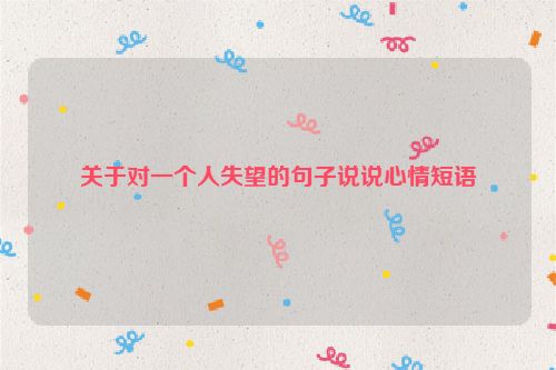 关于对一个人失望的句子说说心情短语