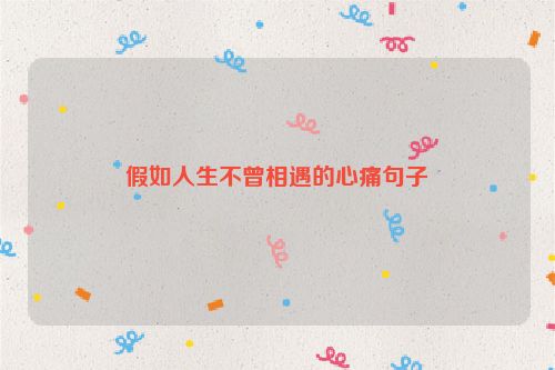 假如人生不曾相遇的心痛句子