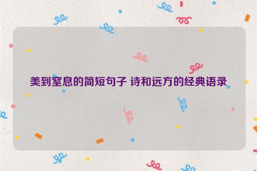 美到窒息的简短句子 诗和远方的经典语录