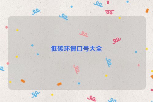 低碳环保口号大全