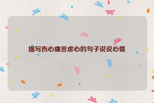 描写伤心痛苦虐心的句子说说心情
