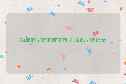 简单的早餐的唯美句子 暖心早餐语录