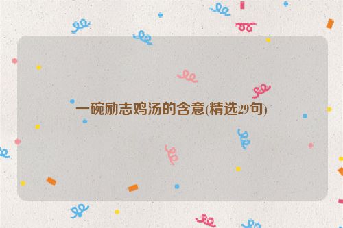 一碗励志鸡汤的含意(精选29句)