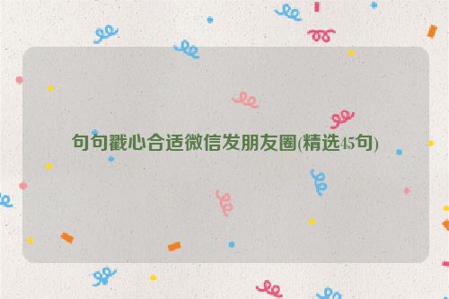 句句戳心合适微信发朋友圈(精选45句)