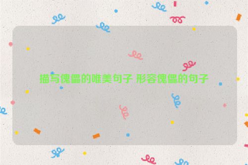 描写傀儡的唯美句子 形容傀儡的句子