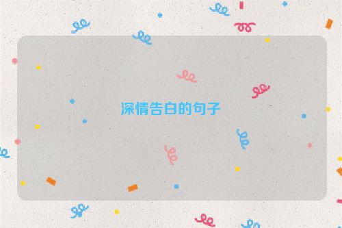 深情告白的句子