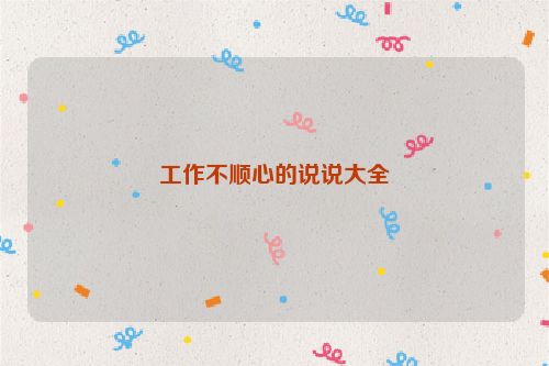 工作不顺心的说说大全