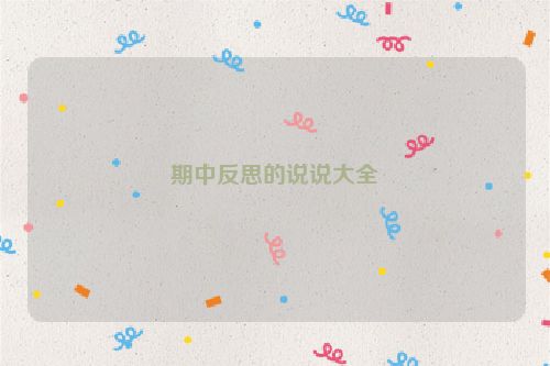 期中反思的说说大全