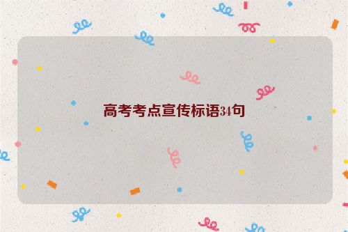 高考考点宣传标语34句