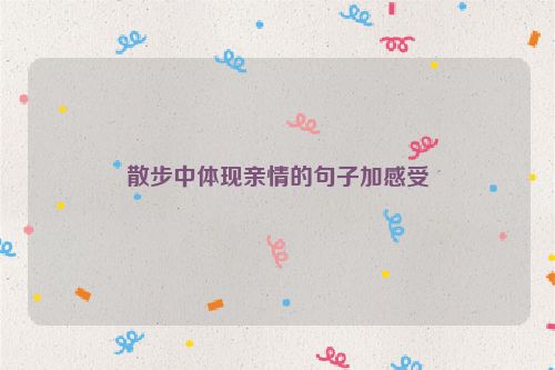 散步中体现亲情的句子加感受