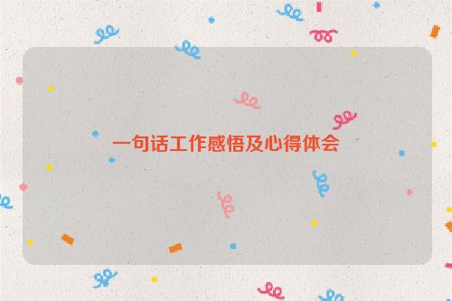 一句话工作感悟及心得体会