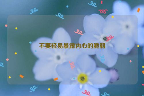 不要轻易暴露内心的脆弱