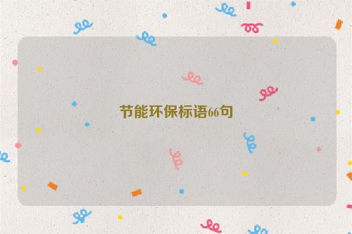 节能环保标语66句