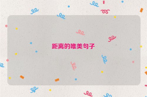 距离的唯美句子