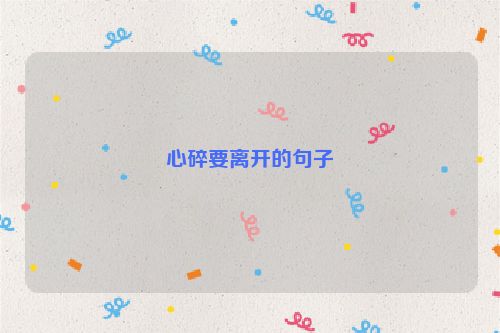 心碎要离开的句子