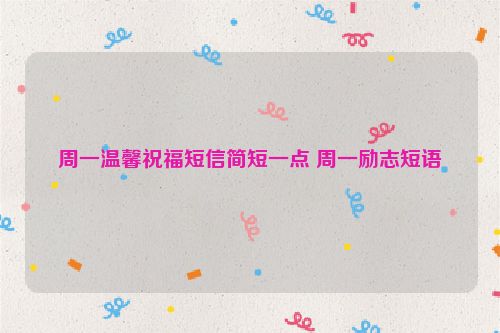 周一温馨祝福短信简短一点 周一励志短语