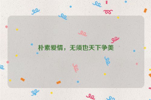 朴素爱情，无须也天下争美
