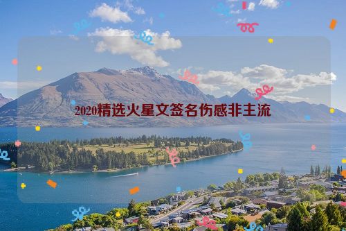 2020精选火星文签名伤感非主流