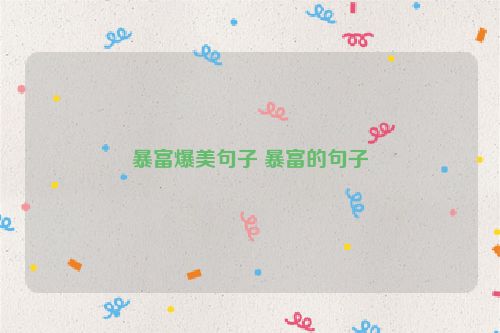 暴富爆美句子 暴富的句子