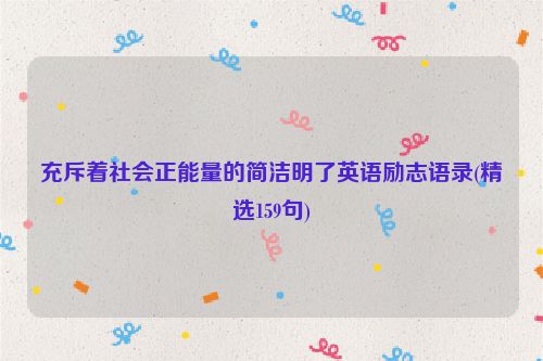 充斥着社会正能量的简洁明了英语励志语录(精选159句)