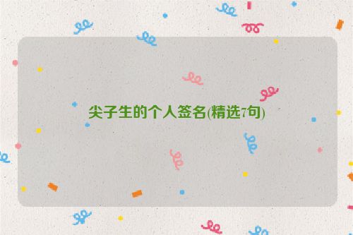 尖子生的个人签名(精选7句)