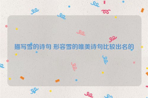 描写雪的诗句 形容雪的唯美诗句比较出名的