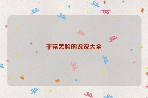 非常丢脸的说说大全