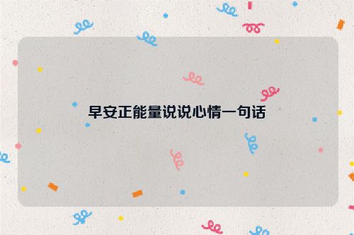早安正能量说说心情一句话