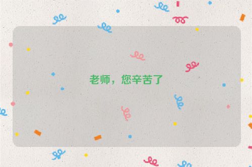 老师，您辛苦了