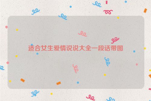 适合女生爱情说说大全一段话带图