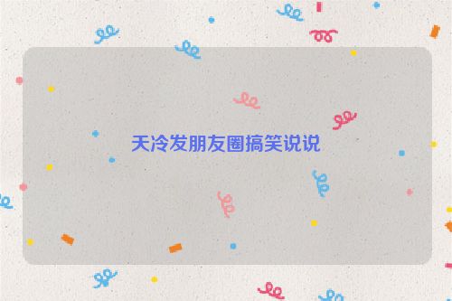 天冷发朋友圈搞笑说说