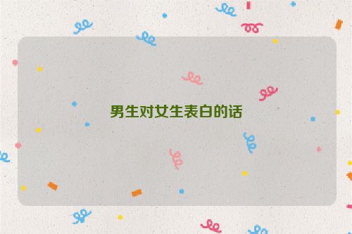 男生对女生表白的话