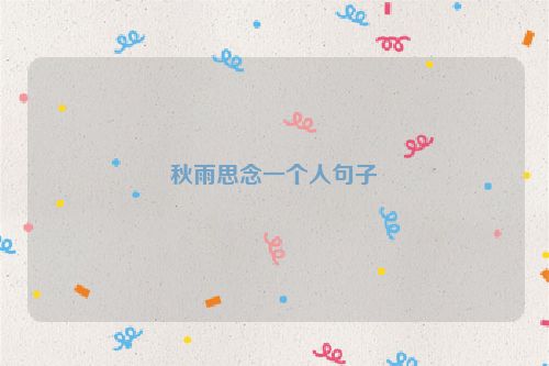 秋雨思念一个人句子