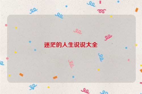 迷茫的人生说说大全