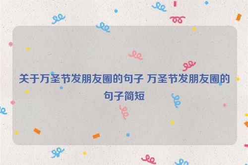 关于万圣节发朋友圈的句子 万圣节发朋友圈的句子简短