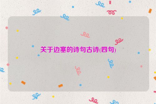 关于边塞的诗句古诗(四句)