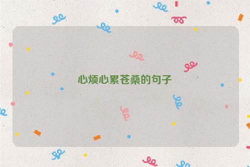 心烦心累苍桑的句子