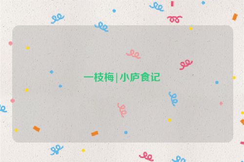 一枝梅|小庐食记