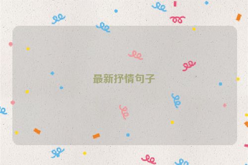 最新抒情句子