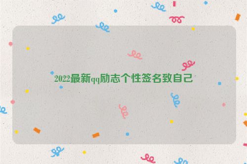 2022最新qq励志个性签名致自己