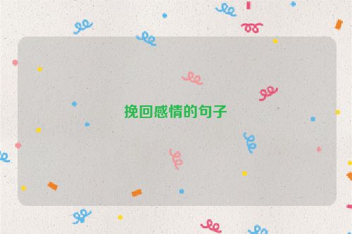 挽回感情的句子