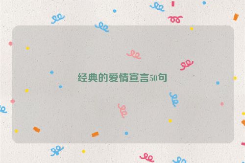 经典的爱情宣言50句